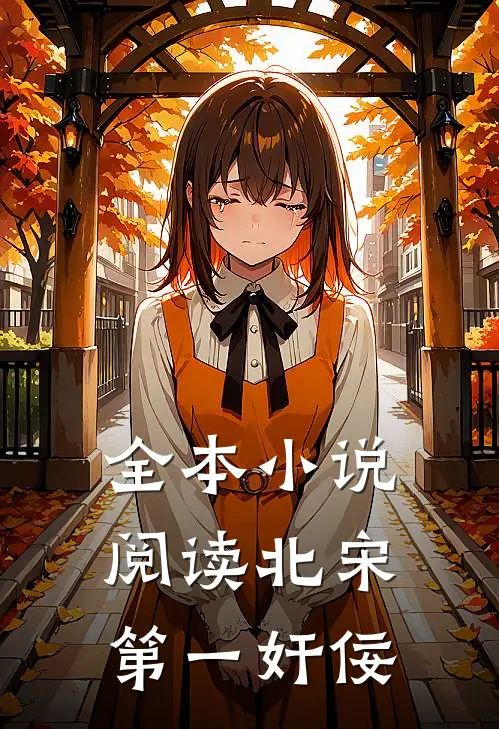 全本小说阅读北宋第一奸佞