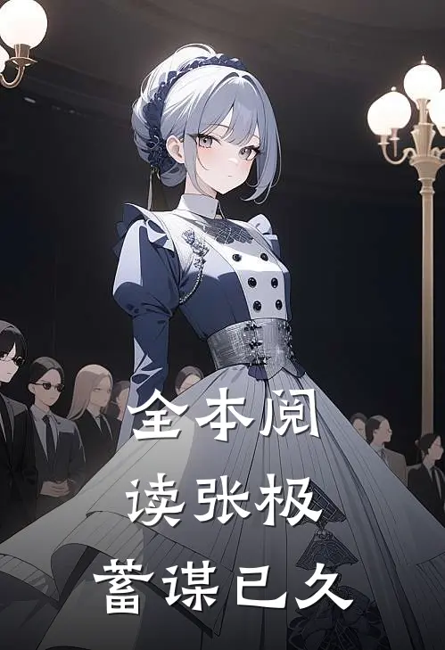 全本阅读张极：蓄谋已久