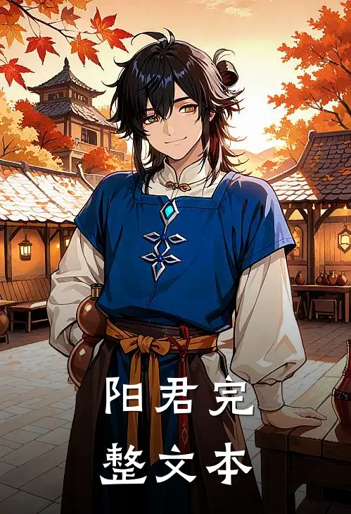 阳君完整文本