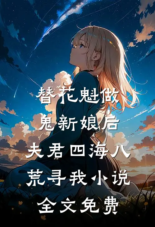替花魁做鬼新娘后，夫君四海八荒寻我小说全文免费