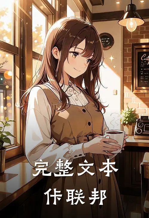 完整文本佧联邦