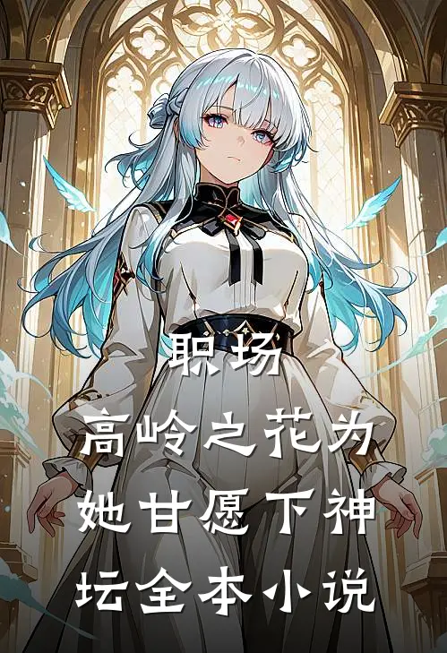 职场：高岭之花为她甘愿下神坛全本小说