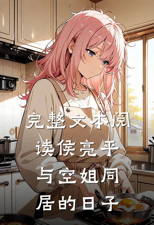 完整文本阅读侯亮平与空姐同居的日子