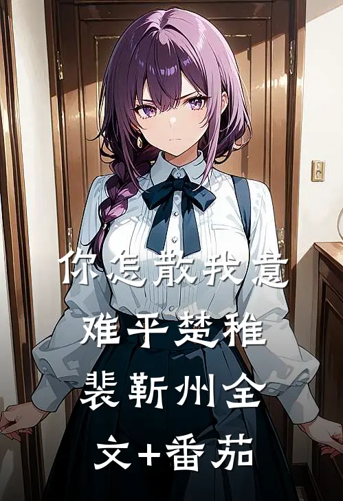 你怎散我意难平楚稚裴靳州全文+番茄