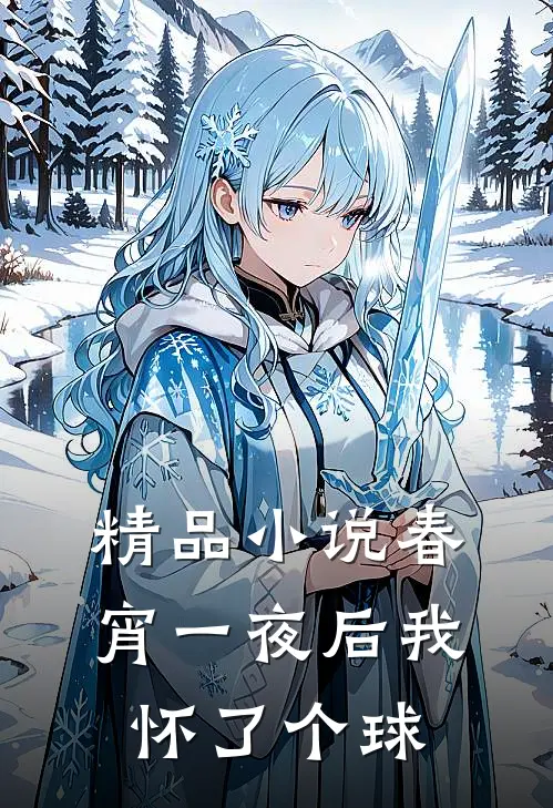 精品小说春宵一夜后我怀了个球