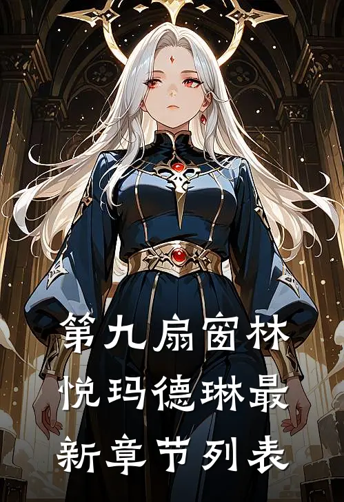 第九扇窗林悦玛德琳最新章节列表