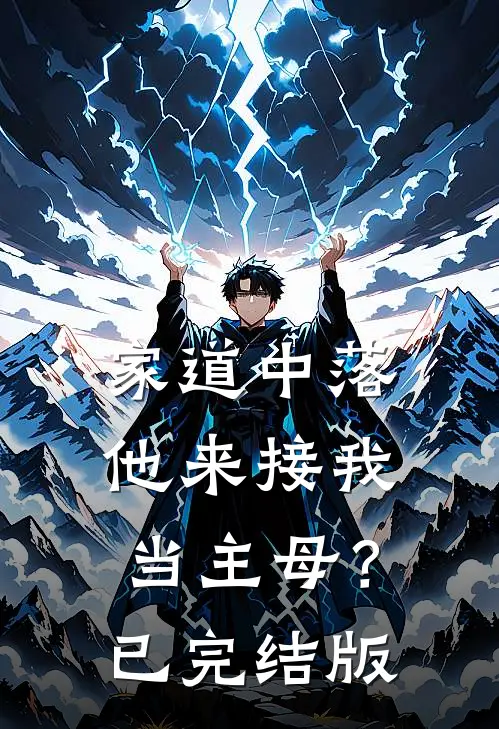 家道中落，他来接我当主母？已完结版