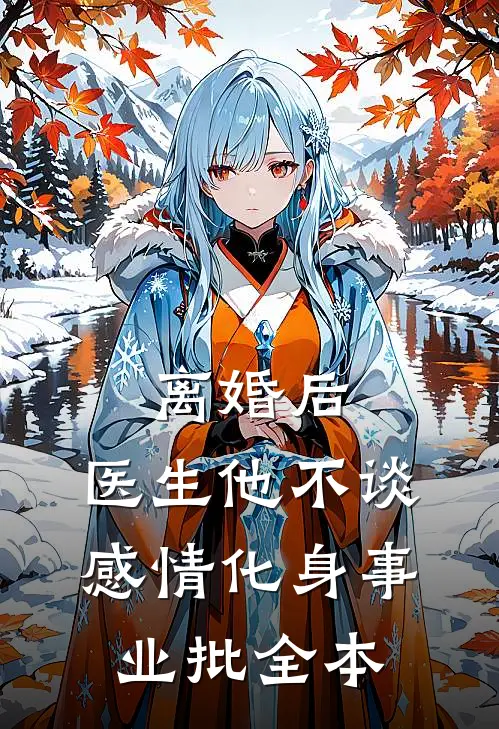 离婚后，医生他不谈感情化身事业批全本