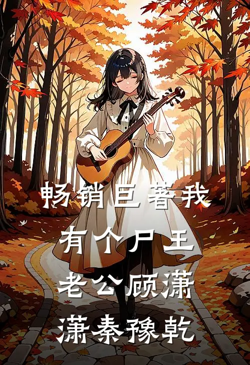 畅销巨著我有个尸王老公顾潇潇秦豫乾
