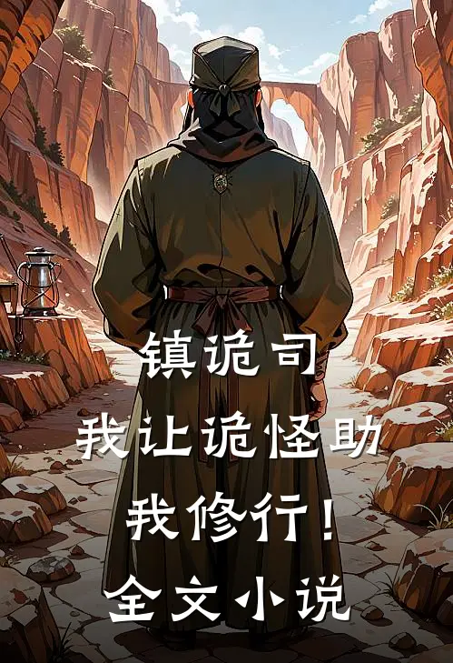 镇诡司，我让诡怪助我修行！全文小说