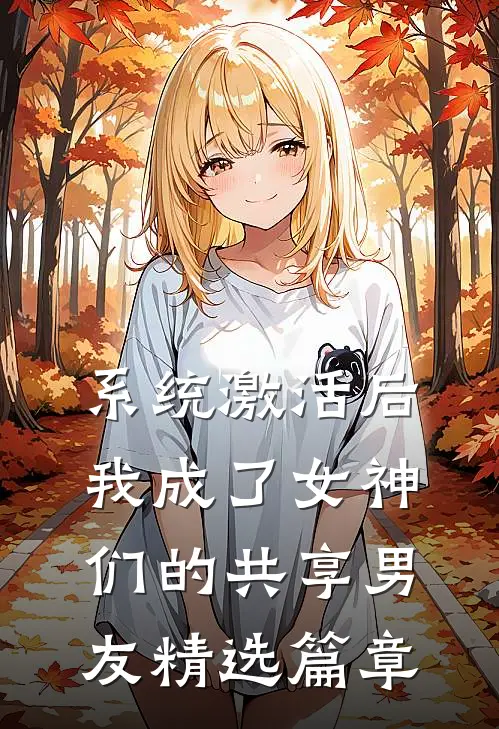 系统激活后，我成了女神们的共享男友精选篇章