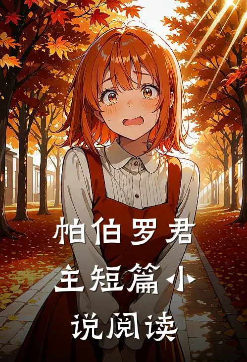 帕伯罗君主短篇小说阅读