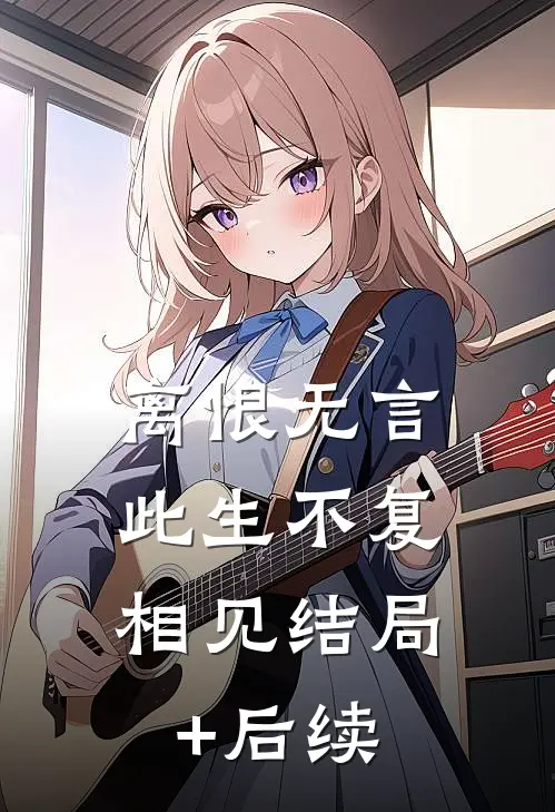 离恨无言，此生不复相见结局+后续