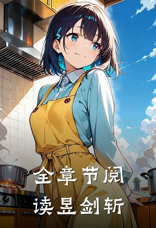 全章节阅读昱剑斩