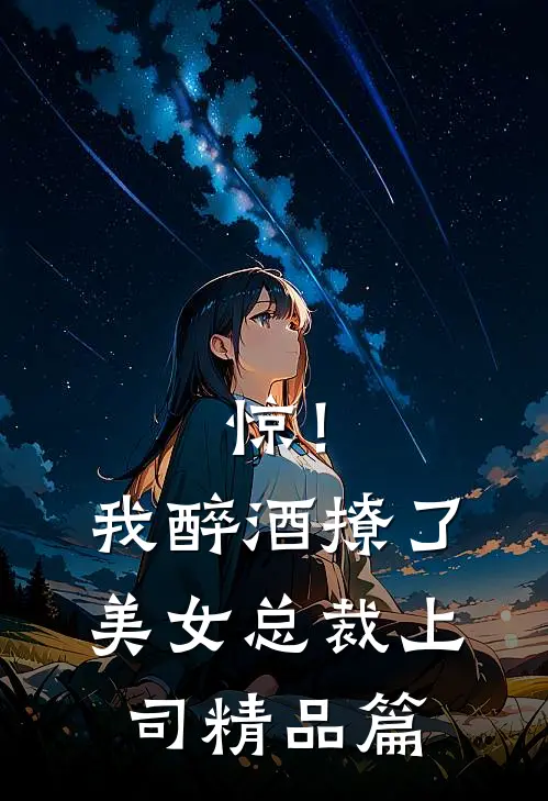 惊！我醉酒撩了美女总裁上司精品篇