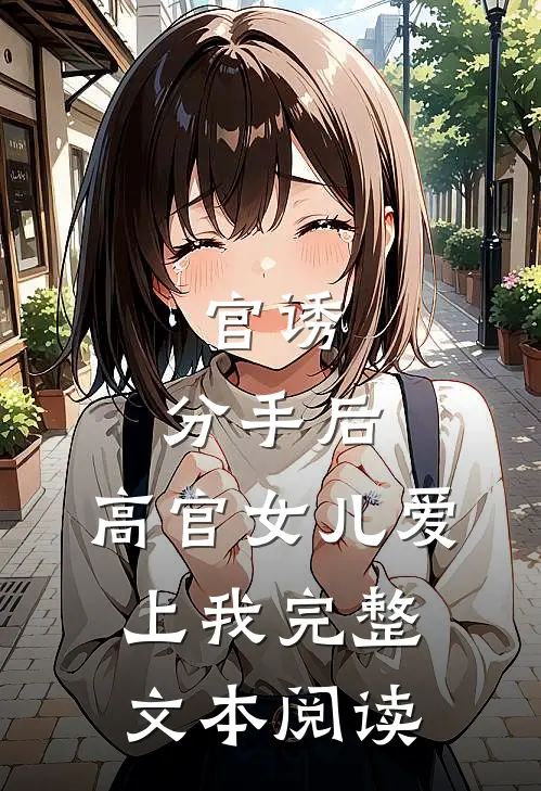 官诱：分手后，高官女儿爱上我完整文本阅读