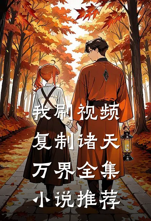 我刷视频复制诸天万界全集小说推荐