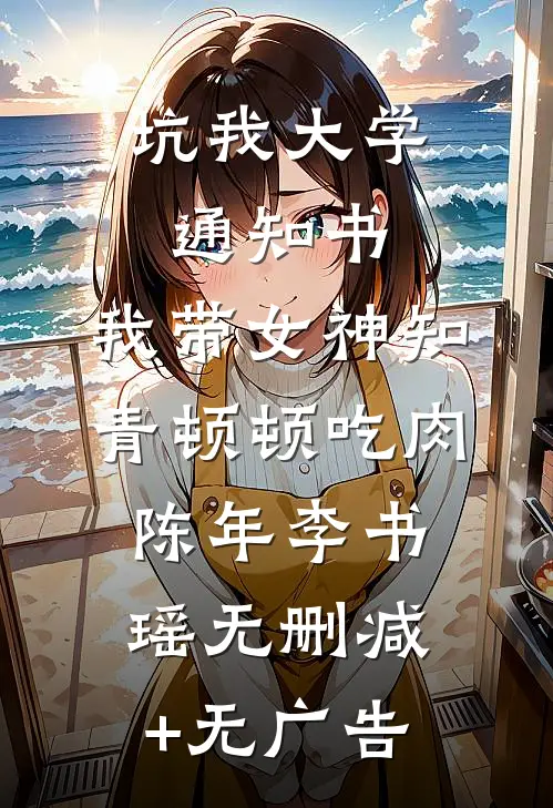 坑我大学通知书，我带女神知青顿顿吃肉陈年李书瑶无删减+无广告