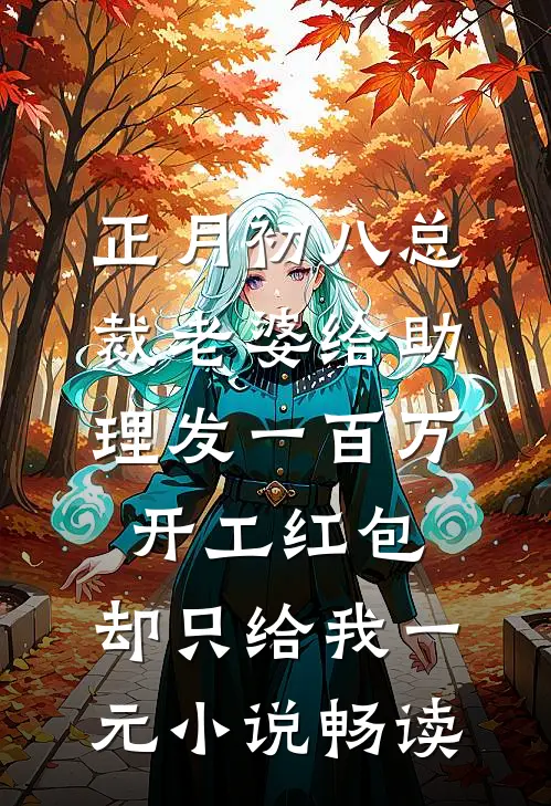 正月初八总裁老婆给助理发一百万开工红包，却只给我一元小说畅读