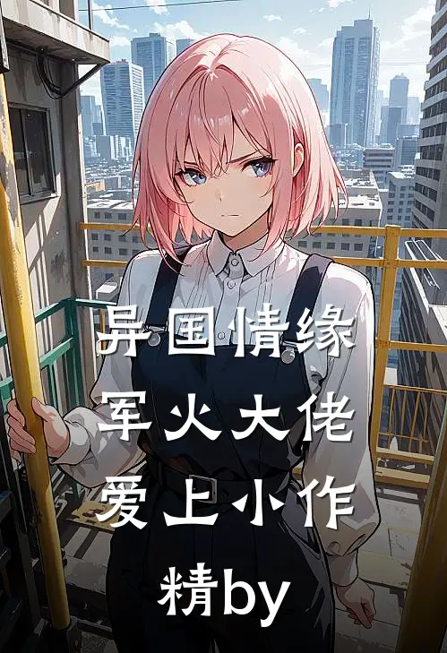 异国情缘：军火大佬爱上小作精by