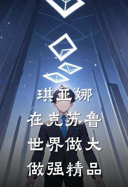 琪亚娜，在克苏鲁世界做大做强精品