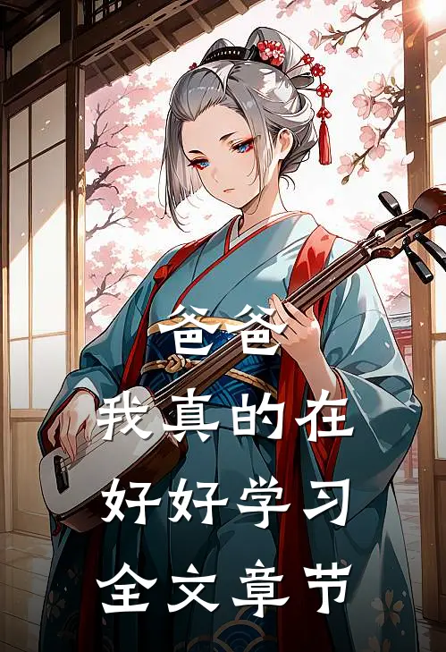 爸爸，我真的在好好学习全文章节
