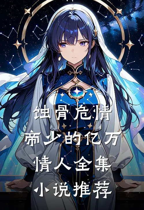 蚀骨危情：帝少的亿万情人全集小说推荐