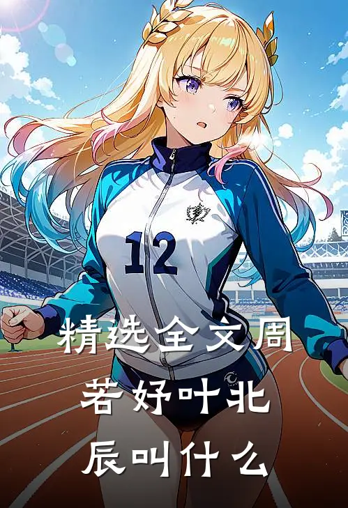 精选全文周若妤叶北辰叫什么