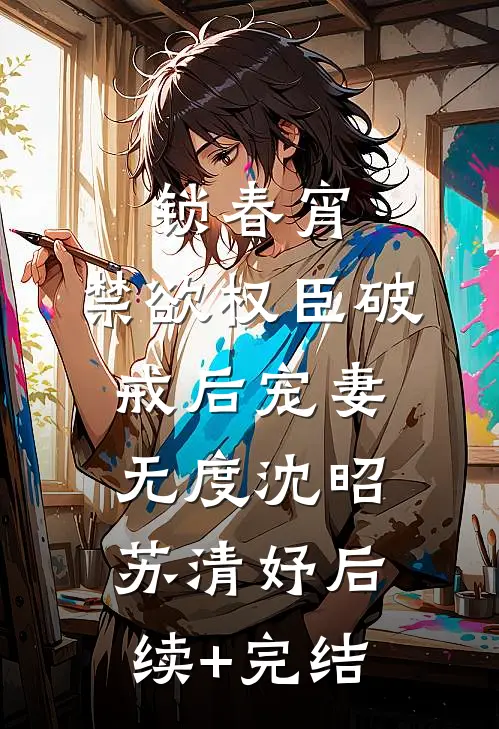 锁春宵：禁欲权臣破戒后宠妻无度沈昭苏清妤后续+完结