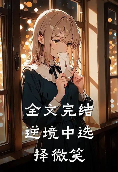全文完结逆境中选择微笑