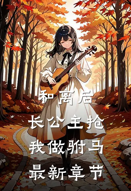 和离后，长公主抢我做驸马最新章节