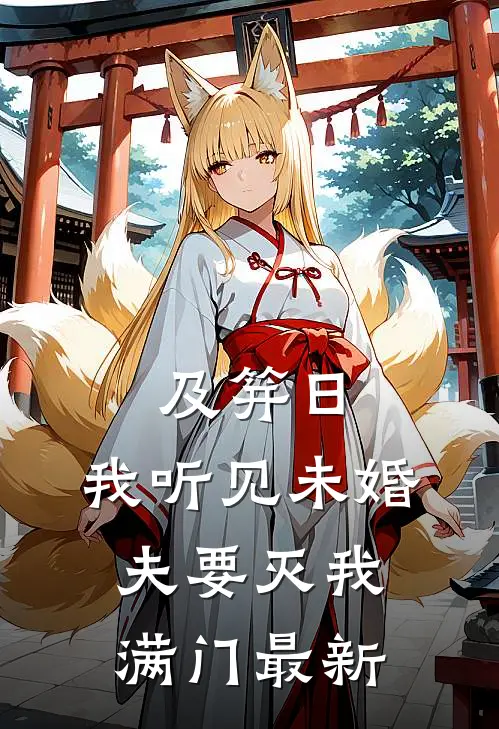 及笄日，我听见未婚夫要灭我满门最新
