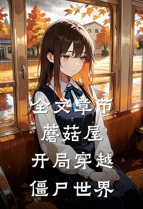 全文章节蘑菇屋：开局穿越僵尸世界