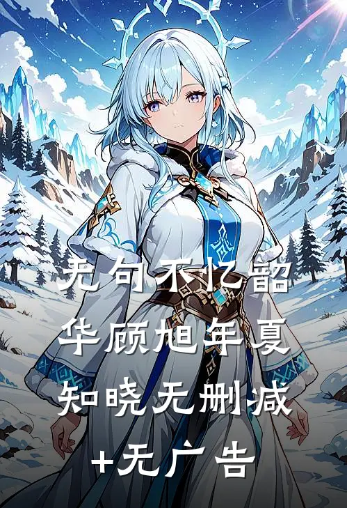 无句不忆韶华顾旭年夏知晓无删减+无广告