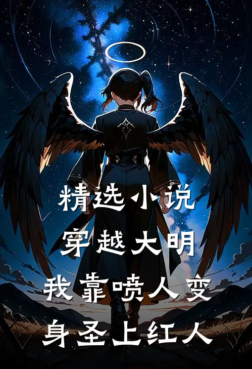 精选小说穿越大明，我靠喷人变身圣上红人