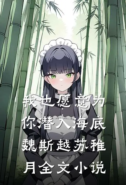 我也愿意为你潜入海底魏斯越苏稚月全文小说