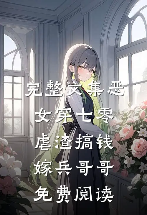 完整文集恶女穿七零,虐渣搞钱嫁兵哥哥免费阅读