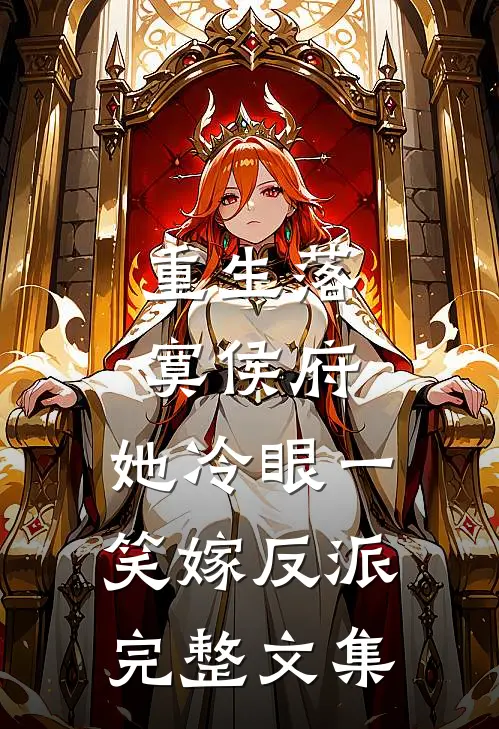 重生落寞侯府，她冷眼一笑嫁反派完整文集