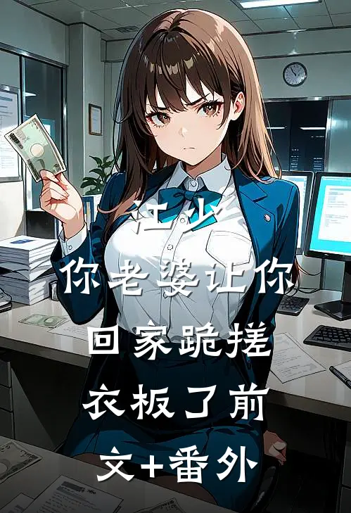 江少，你老婆让你回家跪搓衣板了前文+番外