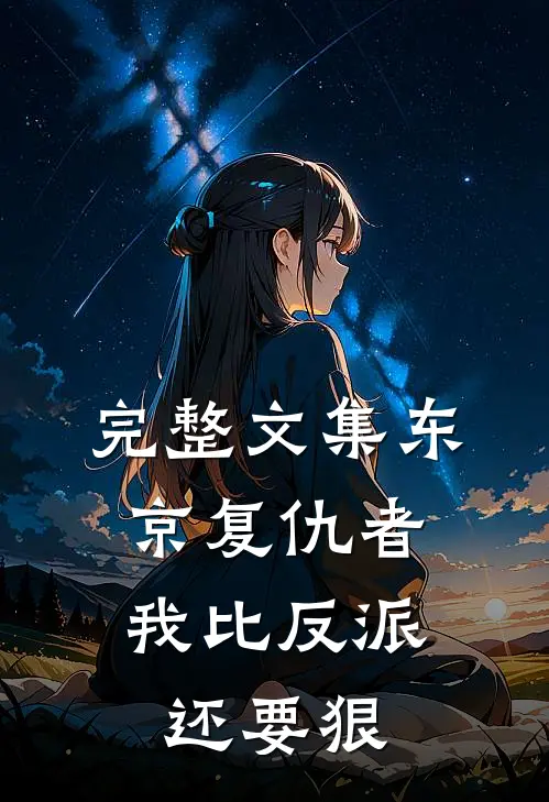 完整文集东京复仇者：我比反派还要狠