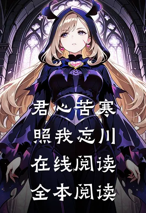 君心苦寒，照我忘川在线阅读全本阅读