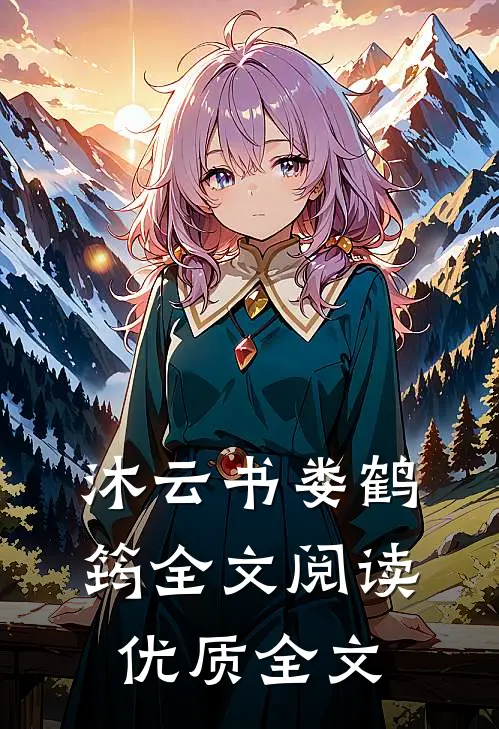 沐云书娄鹤筠全文阅读优质全文