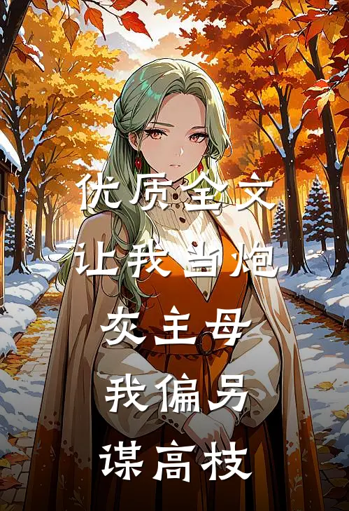 优质全文让我当炮灰主母，我偏另谋高枝