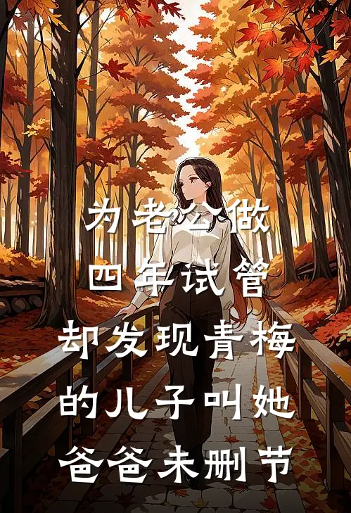 为老公做四年试管，却发现青梅的儿子叫她爸爸未删节