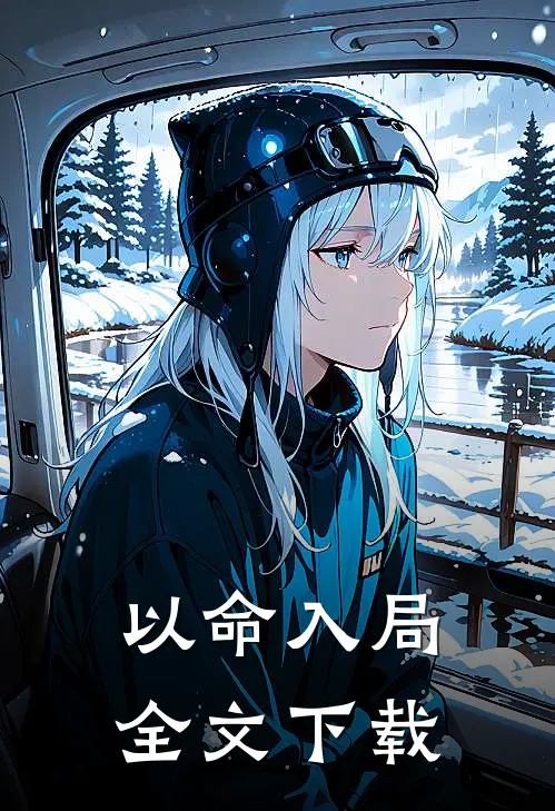 以命入局全文下载
