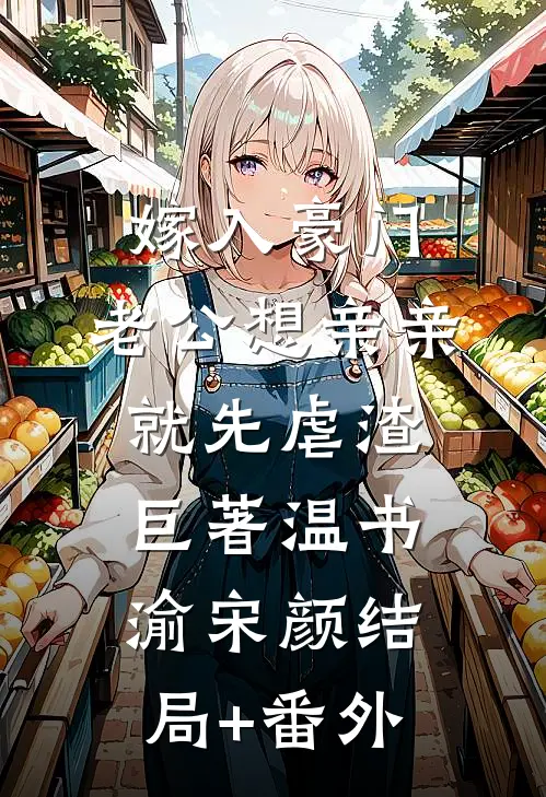 嫁入豪门，老公想亲亲就先虐渣巨著温书渝宋颜结局+番外