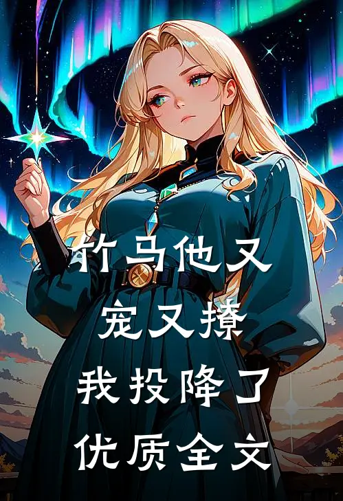 竹马他又宠又撩，我投降了优质全文