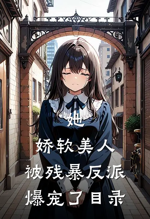 她，娇软美人，被残暴反派爆宠了目录