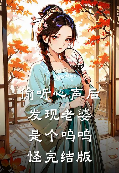 偷听心声后，发现老婆是个呜呜怪完结版