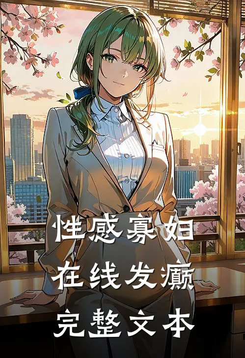 性感寡妇，在线发癫完整文本
